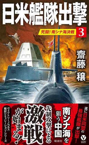 日米艦隊出撃(3) 死闘!南シナ海決戦