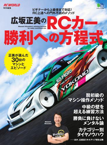 広坂正美のRCカー勝利への方程式 (2017／07／03)