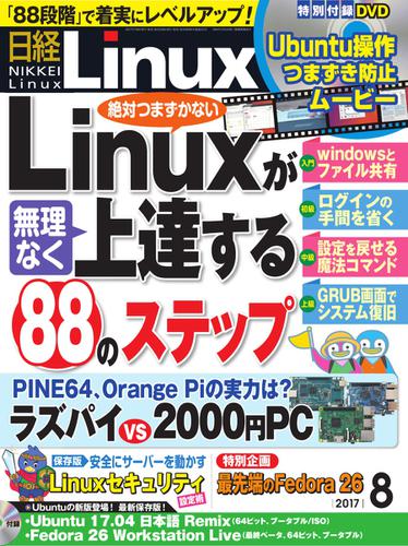 日経Linux(日経リナックス) (2017年8月号)