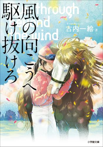 風の向こうへ駆け抜けろ