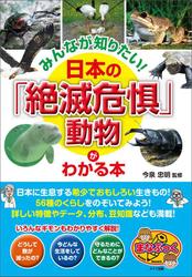 みんなが知りたい!日本の「絶滅危惧」動物 がわかる本