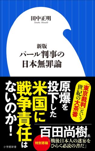 新版　パール判事の日本無罪論（小学館新書）