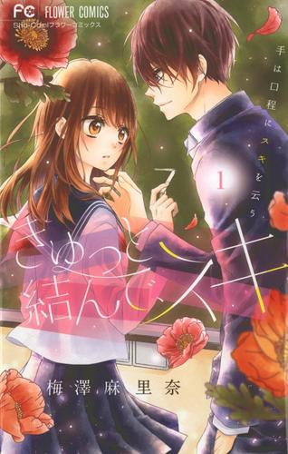 きゅっと結んで、スキ（１）