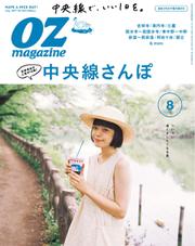 OZmagazine (オズマガジン)  (2017年8月号)