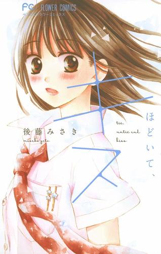 結んで、ほどいて、キス（１）