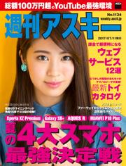 週刊アスキー No.1134 (2017年7月11日発行）