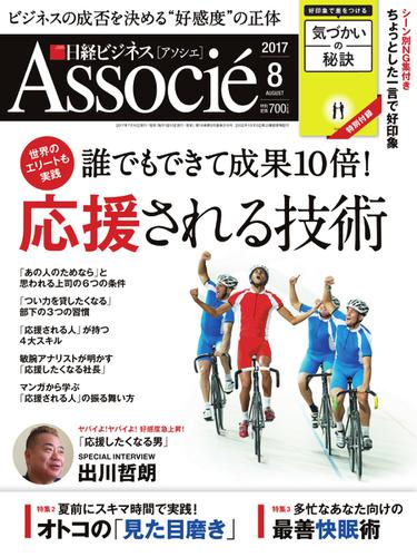 日経ビジネスアソシエ (2017年8月号)