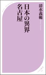 日本の異界 名古屋