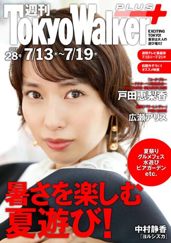週刊 東京ウォーカー＋ 2017年No.28 （7月12日発行）