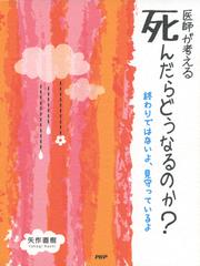 医師が考える　死んだらどうなるのか？