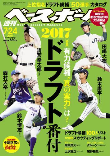 週刊ベースボール (2017年7／24号)