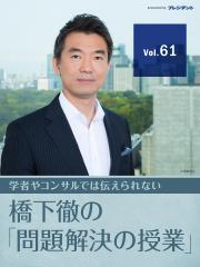 【都民ファースト大躍進】大阪維新とのタッグで日本の政治は新しい次元へ！　【橋下徹の「問題解決の授業」　Ｖｏｌ．６１】