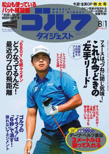 週刊ゴルフダイジェスト (2017／8／1号)