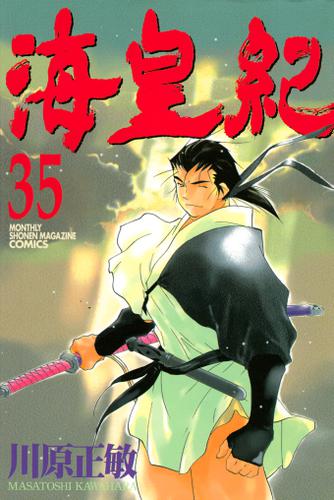 海皇紀 ３５ 川原正敏 月刊少年マガジン ソニーの電子書籍ストア Reader Store