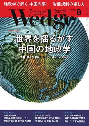 WEDGE（ウェッジ） (2017年8月号)