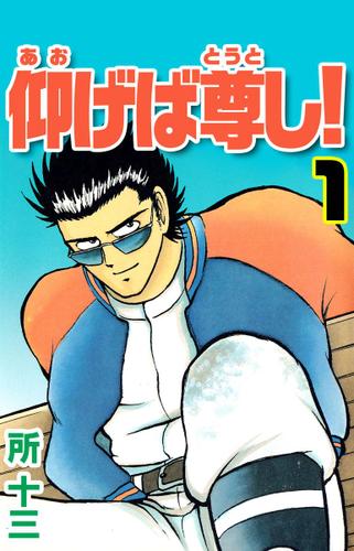 仰げば尊し！　１巻