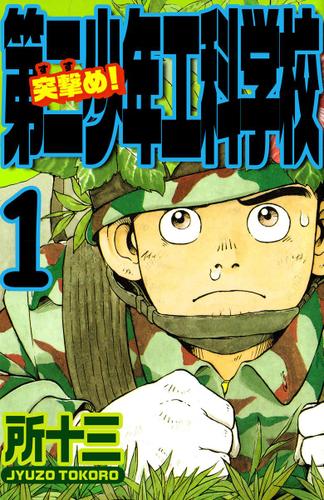 突撃め！第二少年工科学校　１巻