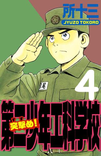 突撃め！第二少年工科学校　４巻