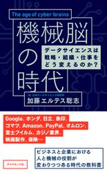 機械脳の時代――データサイエンスは戦略・組織・仕事をどう変えるのか？