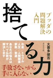 捨てる力　ブッダの問題解決入門