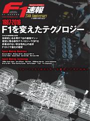 F1速報特別編集 1987-2016 F1を変えたテクノロジー (2016／04／28)
