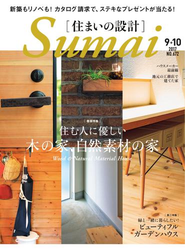SUMAI no SEKKEI（住まいの設計） (2017年9・10月号)