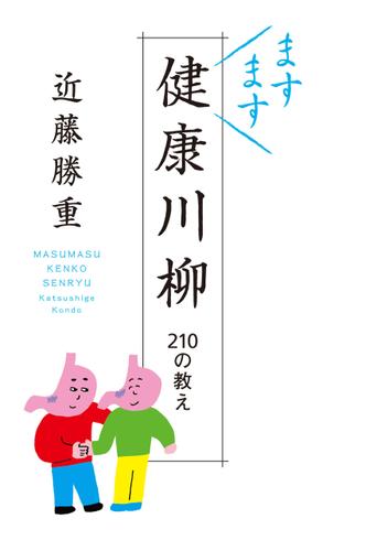 ますます健康川柳　２１０の教え
