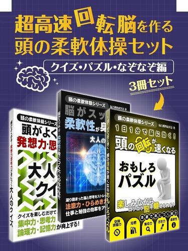 超高速回転脳を作る　頭の柔軟体操セット　クイズ・パズル・なぞなぞ編