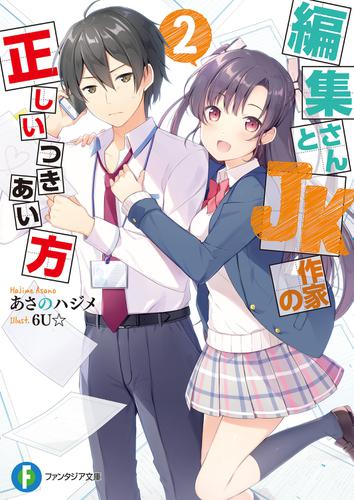 編集さんとJK作家の正しいつきあい方 2