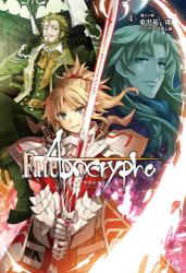 Fate/Apocrypha vol.4「熾天の杯」