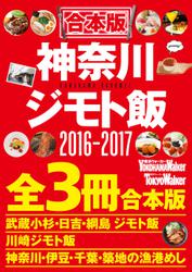 【合本版】神奈川ジモト飯セット2016‐2017
