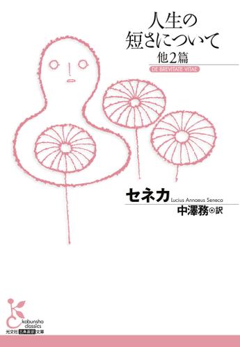 人生の短さについて　他２篇