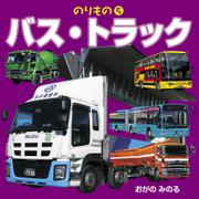 のりもの 5 バス・トラック(2018年版)