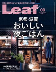 Leaf（リーフ） (2017年9月号)