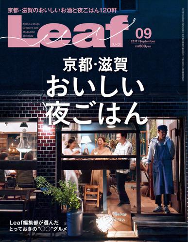 Leaf（リーフ） (2017年9月号)