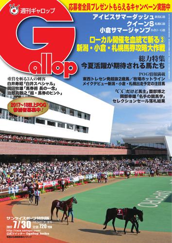 週刊Gallop（ギャロップ） (7月30日号)