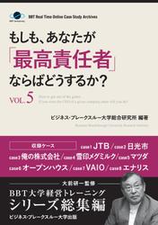 もしも、あなたが「最高責任者」ならばどうするか？Ｖｏｌ．５（大前研一監修／シリーズ総集編）　