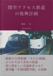 関空アクセス鉄道の復興計画