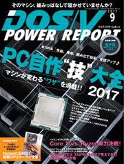 DOS／V POWER REPORT (ドスブイパワーレポート) (2017年9月号)