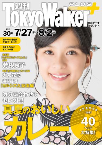 週刊 東京ウォーカー＋ 2017年No.30 （7月26日発行）