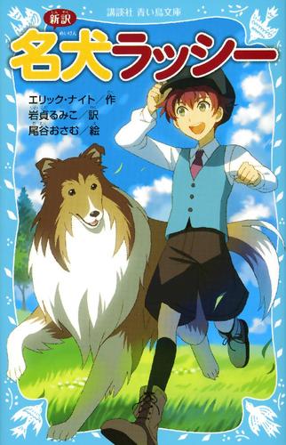 新訳　名犬ラッシー