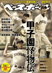 週刊ベースボール (2017年8／7号)