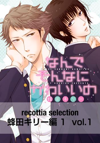 recottia selection 蜂田キリー編1　vol.1