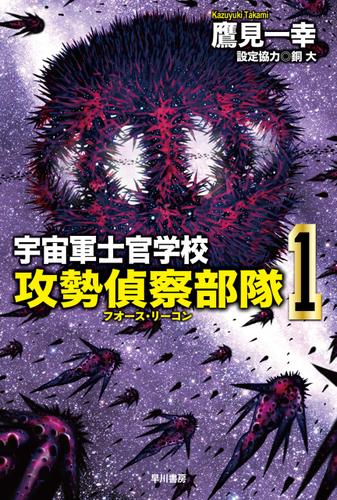 宇宙軍士官学校―攻勢偵察部隊―　１