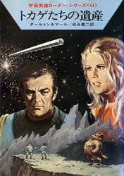 宇宙英雄ローダン・シリーズ　電子書籍版１２１　トカゲたちの遺産