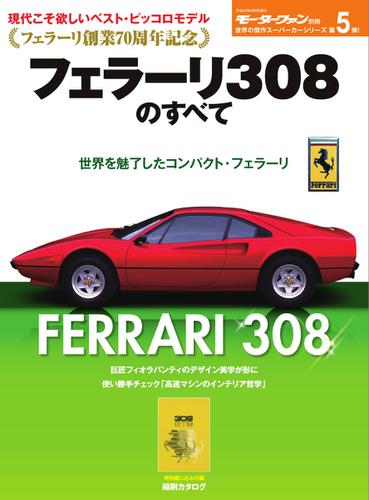 モーターファン別冊 傑作スーパーカーシリーズ (第5弾 フェラーリ308のすべて)
