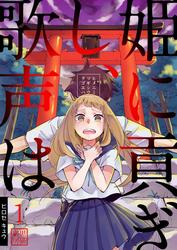 【無料】姫に貢ぎし、歌声は