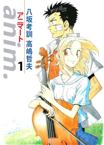 ａｎｉｍ．－アニマート－　１巻