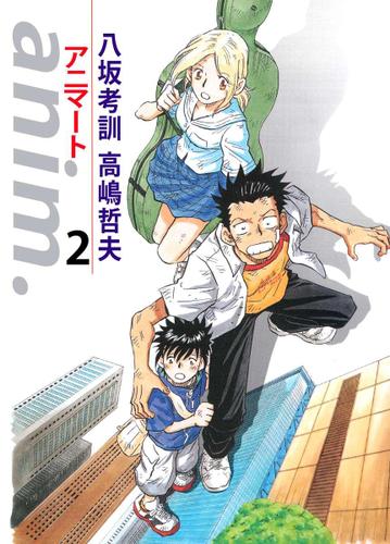 ａｎｉｍ．－アニマート－　２巻