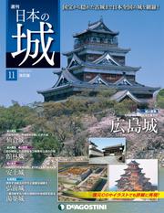日本の城 改訂版 第11号